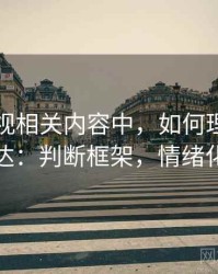 欧乐影视相关内容中，如何理解情绪化表达：判断框架，情绪化定义