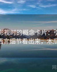 读木瓜影视时的概念卡片：引用拼贴——从语言细节看出来，木瓜侃电影