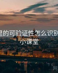 微密圈里的可验证性怎么识别与理解：小课堂