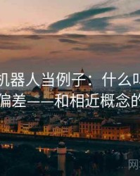 拿爱看机器人当例子：什么叫字幕与配音偏差——和相近概念的区别