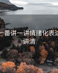 围绕爱一番讲一讲情绪化表达：一页讲清