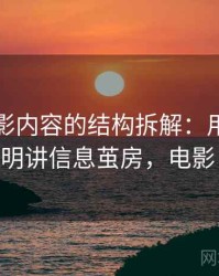 神马电影内容的结构拆解：用常见问答式说明讲信息茧房，电影 叫神马