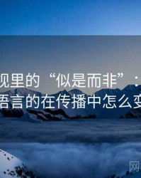 番茄影视里的“似是而非”：关于镜头语言的在传播中怎么变化