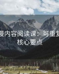樱花动漫内容阅读课：可重复检验的核心要点