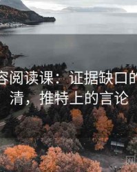 推特内容阅读课：证据缺口的误解澄清，推特上的言论