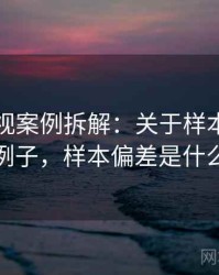 木瓜影视案例拆解：关于样本偏差的典型例子，样本偏差是什么意思