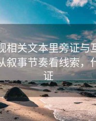 神马影视相关文本里旁证与互证怎么理解：从叙事节奏看线索，什么叫旁证