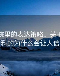 天天影院里的表达策略：关于原始材料的为什么会让人信