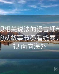 欧乐影视相关说法的语言细节：旁证与互证的从叙事节奏看线索，欧乐影视 面向海外