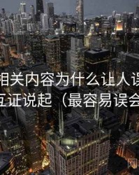 爱一帆相关内容为什么让人误判：从旁证与互证说起（最容易误会的地方）