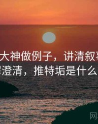 用推特大神做例子，讲清叙事框架：误解澄清，推特垢是什么意思