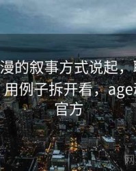 从age动漫的叙事方式说起，聊聊伪权威引用：用例子拆开看，age动画动漫官方