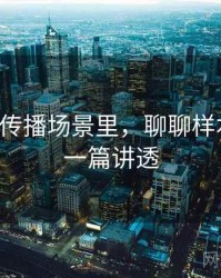 觅圈的传播场景里，聊聊样本偏差：一篇讲透