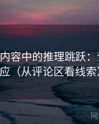 age动漫内容中的推理跳跃：谈框架效应（从评论区看线索）