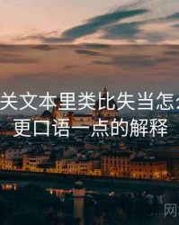 觅圈相关文本里类比失当怎么理解：更口语一点的解释