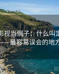 拿番茄影视当例子：什么叫定义漂移——最容易误会的地方