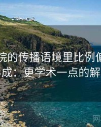 欧乐影院的传播语境里比例偏误如何形成：更学术一点的解释