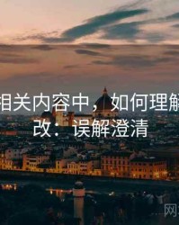 爱一帆相关内容中，如何理解图像篡改：误解澄清