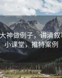 用推特大神做例子，讲清叙事框架：小课堂，推特案例