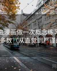 围绕虫虫漫画做一次概念练习：主题是诉诸多数（从直觉到严谨的解释）