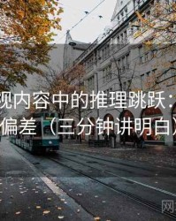 可可影视内容中的推理跳跃：谈归因偏差（三分钟讲明白）