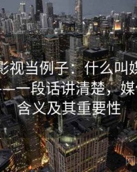 拿星辰影视当例子：什么叫媒体素养小工具——一段话讲清楚，媒体素养的含义及其重要性