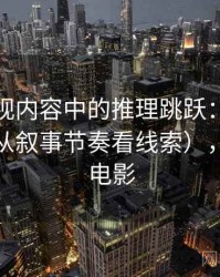 蘑菇影视内容中的推理跳跃：谈诉诸情绪（从叙事节奏看线索），蘑菇说电影
