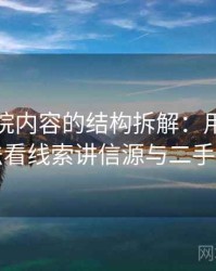 蜂鸟影院内容的结构拆解：用从标题写法看线索讲信源与二手信源