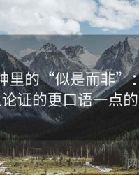 推特大神里的“似是而非”：关于稻草人论证的更口语一点的解释