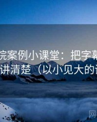星辰影院案例小课堂：把字幕与配音偏差讲清楚（以小见大的讲法）