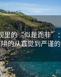 星空影视里的“似是而非”：关于统计陷阱的从直觉到严谨的解释