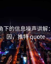 推特视角下的信息噪声讲解：形成原因，推特 quote