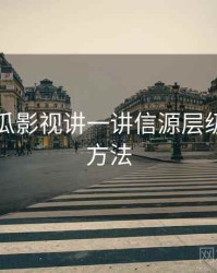 围绕木瓜影视讲一讲信源层级：阅读方法