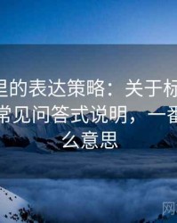 爱一番里的表达策略：关于标题-内容错配的常见问答式说明，一番爱是什么意思