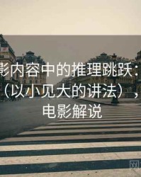 神马电影内容中的推理跳跃：谈稻草人论证（以小见大的讲法），稻草人电影解说