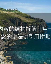 微密圈内容的结构拆解：用一图一概念的讲法讲引用拼贴