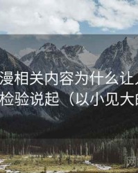 风车动漫相关内容为什么让人误判：从反例检验说起（以小见大的讲法）