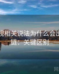 木瓜影视相关说法为什么会出现引用链：关键区别