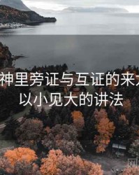 推特大神里旁证与互证的来龙去脉：以小见大的讲法