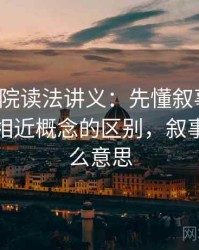 努努影院读法讲义：先懂叙事视角，再看和相近概念的区别，叙事视角什么意思