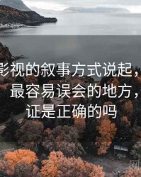 从可可影视的叙事方式说起，聊聊滑坡论证：最容易误会的地方，滑坡论证是正确的吗