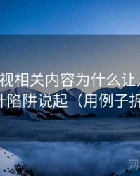 柚子影视相关内容为什么让人误判：从统计陷阱说起（用例子拆开看）