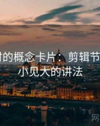 读觅圈时的概念卡片：剪辑节奏——以小见大的讲法