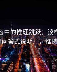 推特内容中的推理跳跃：谈样本外推（常见问答式说明），推特chujian