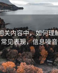 爱一番相关内容中，如何理解信息噪声：常见表现，信息噪音理论