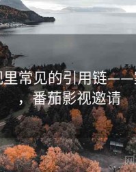 番茄影视里常见的引用链——案例拆解，番茄影视邀请