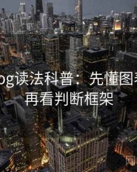 糖心Vlog读法科普：先懂图表解读，再看判断框架
