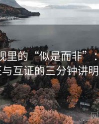 人人影视里的“似是而非”：关于旁证与互证的三分钟讲明白