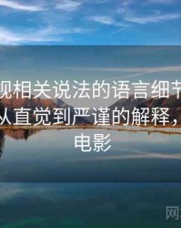 蘑菇影视相关说法的语言细节：语义偷换的从直觉到严谨的解释，蘑菇说电影