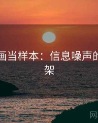 把YY漫画当样本：信息噪声的判断框架